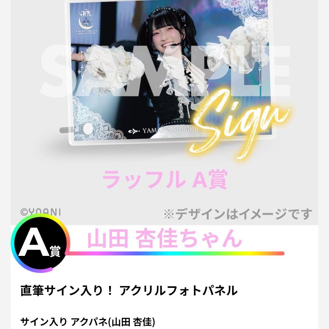ニアジョイ 3周年コンサート ラッフル A賞 山田杏佳