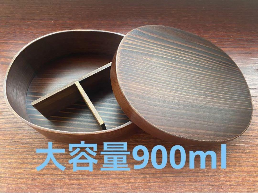 新品わっぱお弁当箱900ml