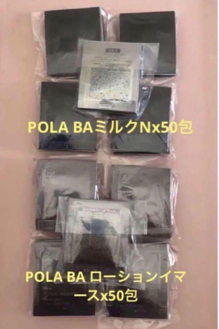 POLA　BAローション50包 BA ミルク50包 POLA BA ローションイマースとBAミルクN各50包ずつ - メルカリ