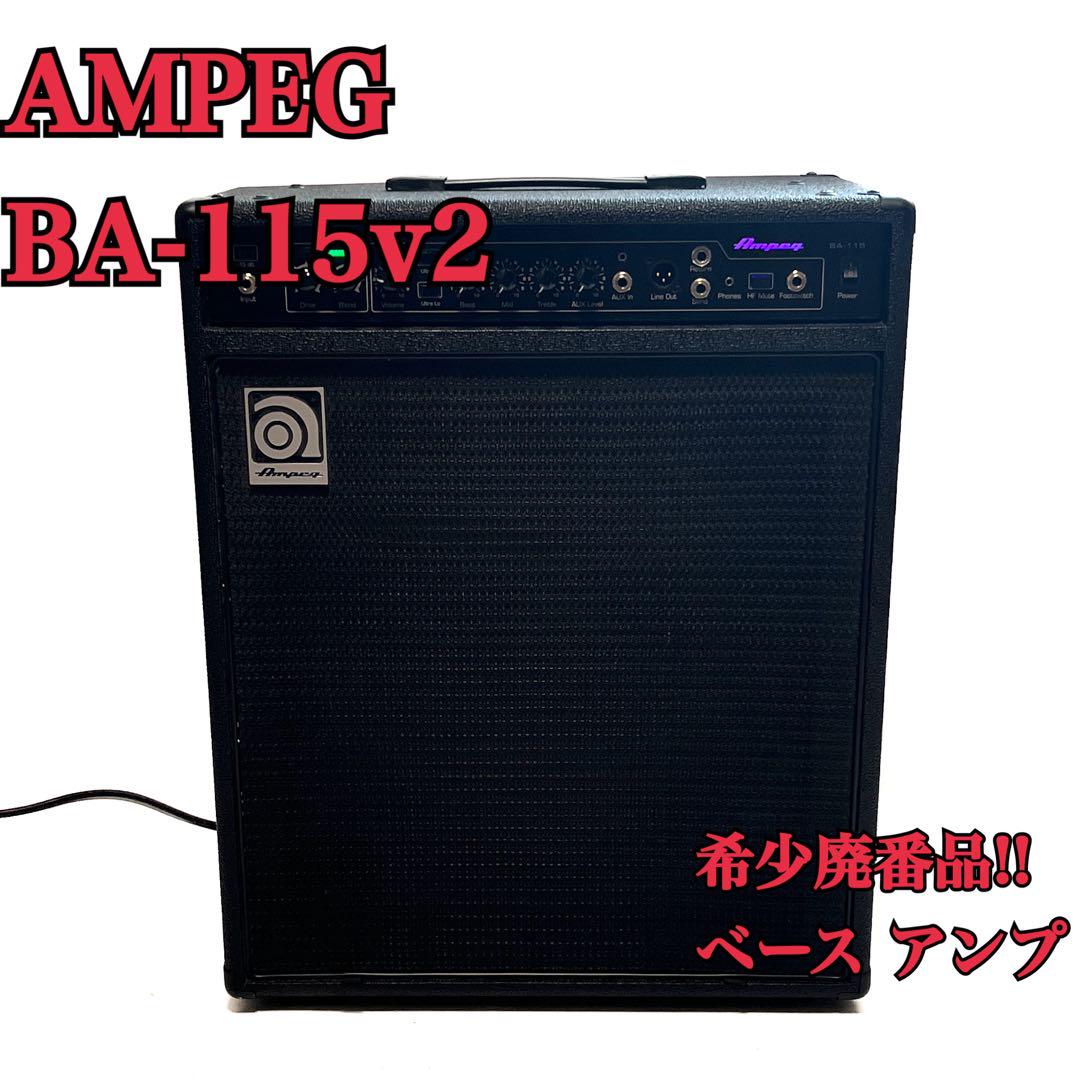 希少廃番品 Ampeg アンペグ BA-115v2 ベース アンプ