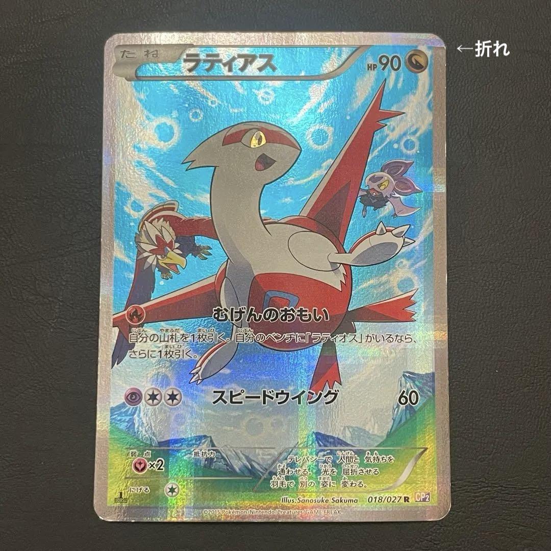 ラティアス・ラティオス R CP2 伝説キラコレクション 018,019/027