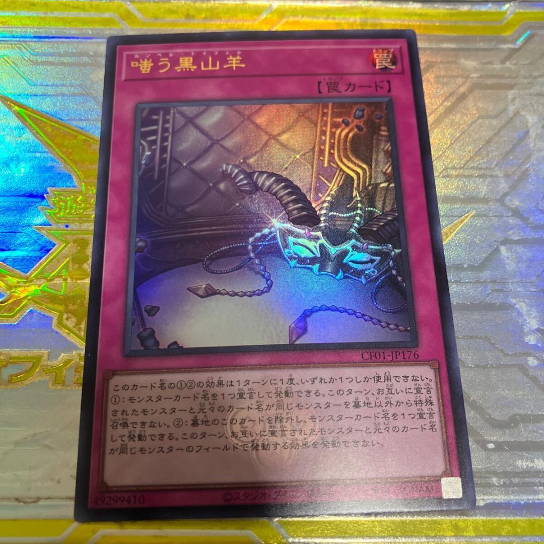 遊戯王 嗤う黒山羊 ウルトラ 嗤う黒山羊(ロゴ)【ウルトラ】{CF01-JP176}《罠》