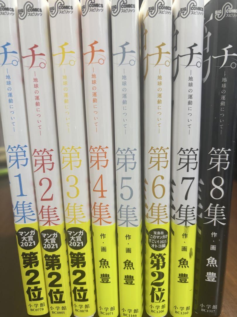 ステッカー付⭐︎ チ。-地球の運動について-全巻 チ。-地球の運動について- 第1〜8集 全巻セット
