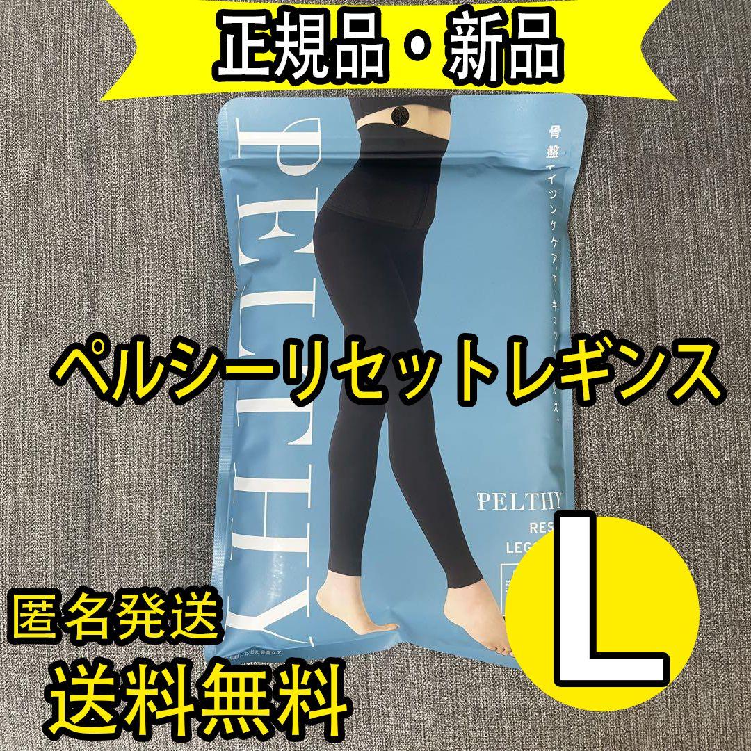 お値下げ！PELTHY ペルシーリセットレギンス 着圧レギンス Lサイズ ct