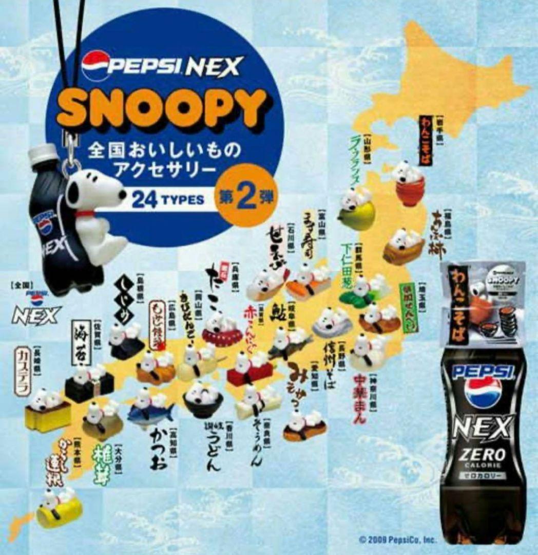最安値！コンプ48個SNOOPY×PEPSI 全国おいしいものアクセサリー