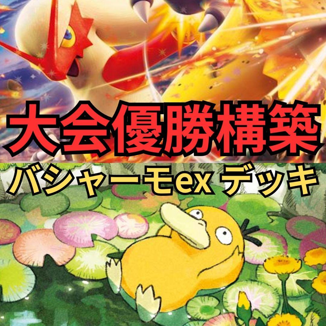 ポケモンカード バシャーモexデッキ 大会優勝構築 - メルカリ