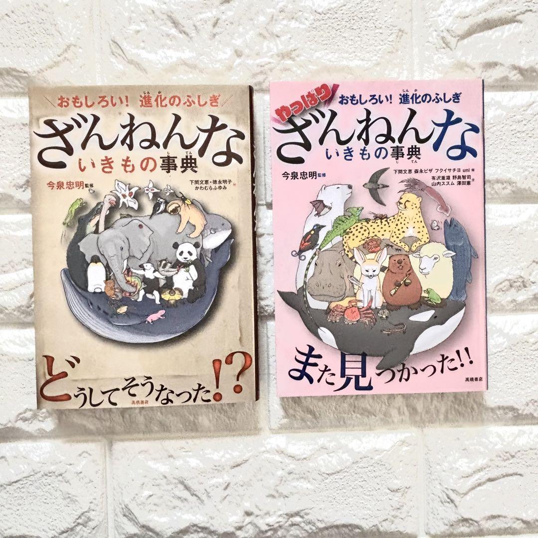 ざんねんないきもの事典 2冊 まとめ売り - メルカリ