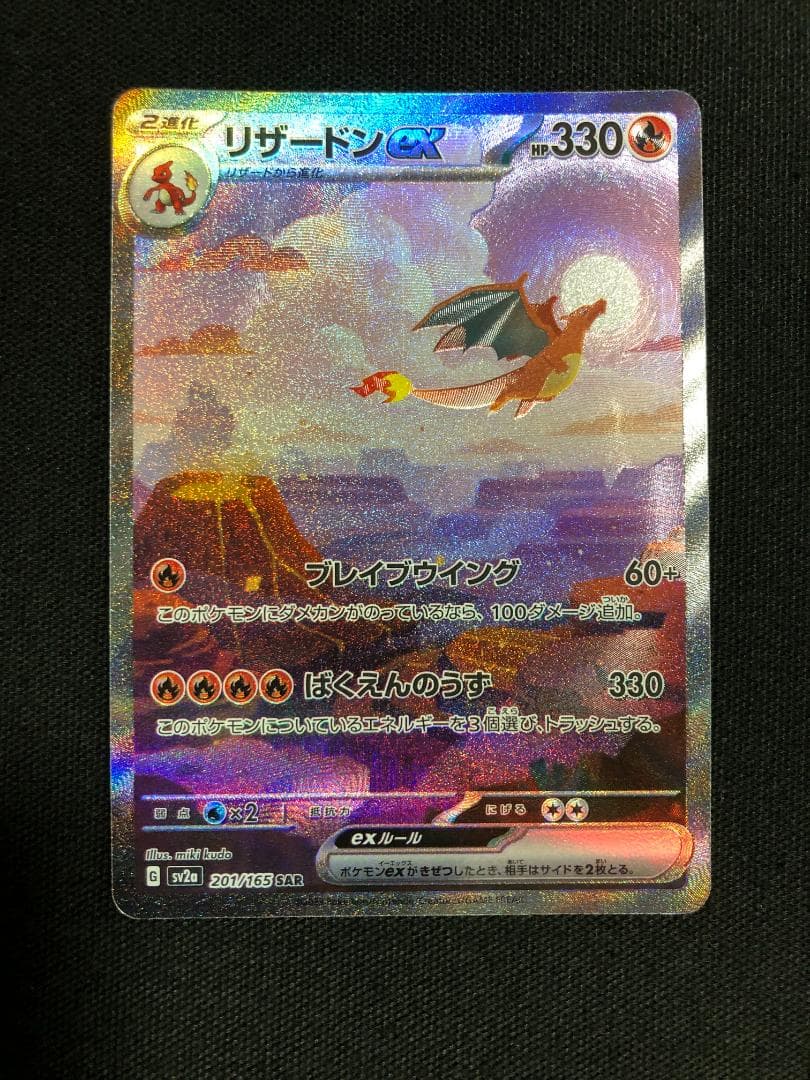 ポケモンカード　リザードンex　SAR　SV2a