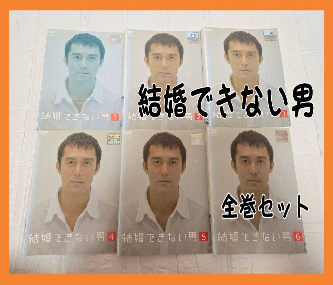 結婚できない男 全巻セット　DVD　レンタル