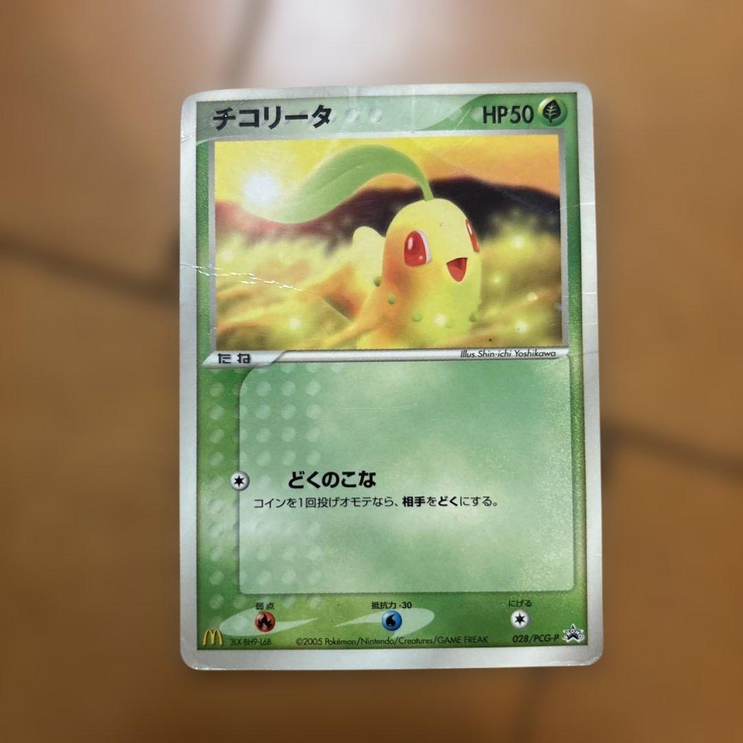 ポケモンカード マクドナルドプロモ チコリータ ポケモンカード チコリータ マクドナルド限定カード プロモ