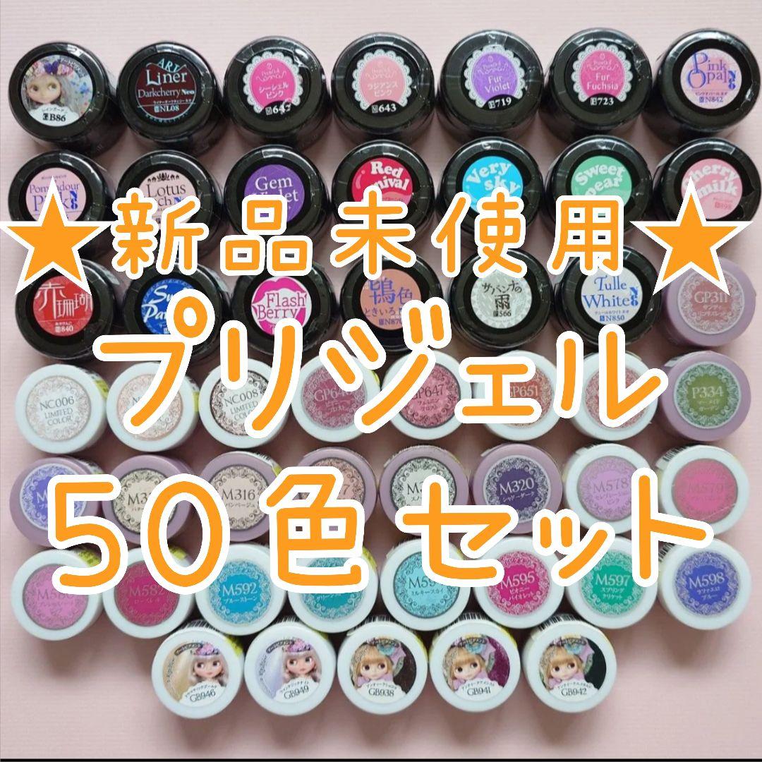 ☆新品未使用☆プリジェル＆ミューズ 50色セット/プリムドール/カラージェル