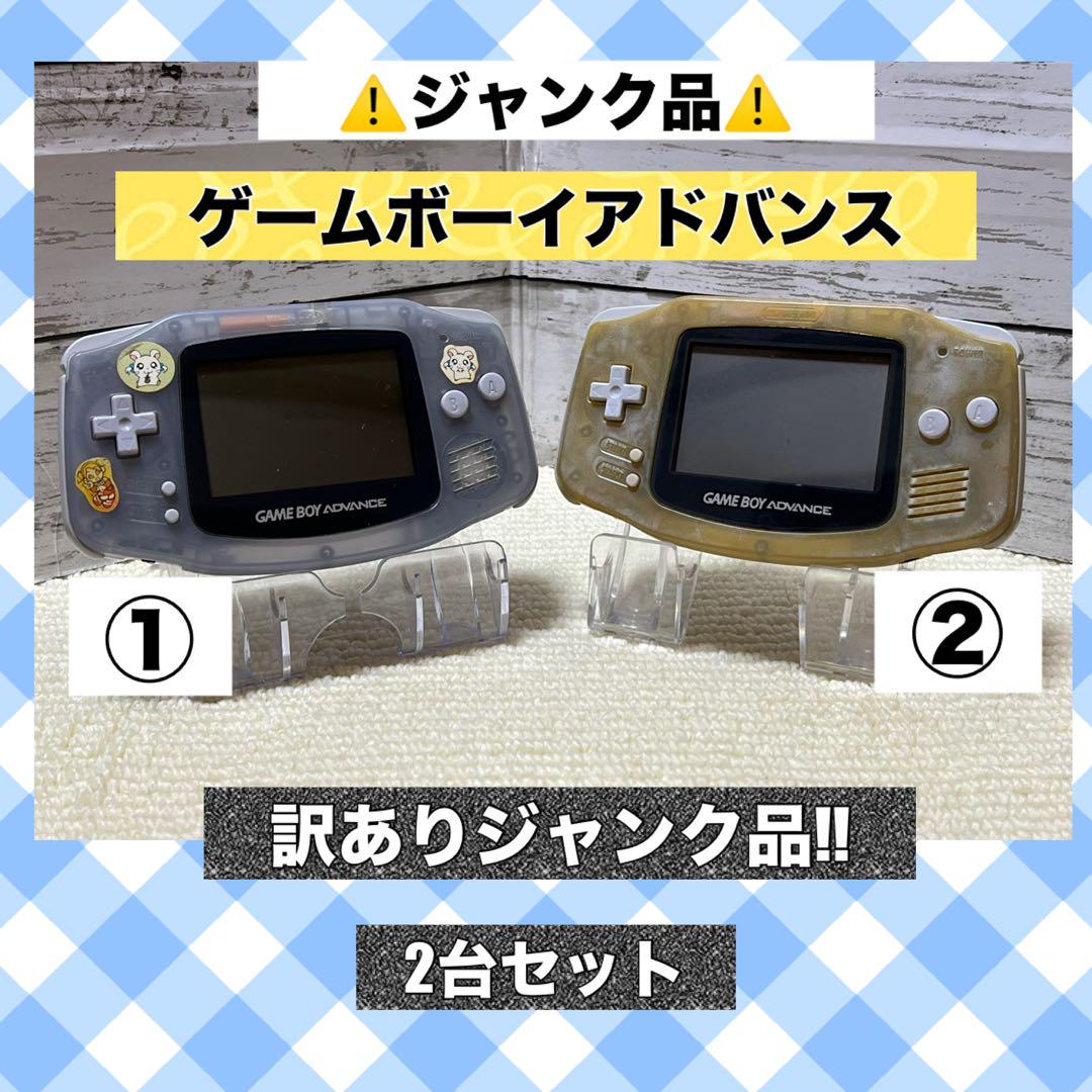 ゲームボーイアドバンス　ジャンク品２個セット ゲームボーイアドバンス本体2台ジャンク品
