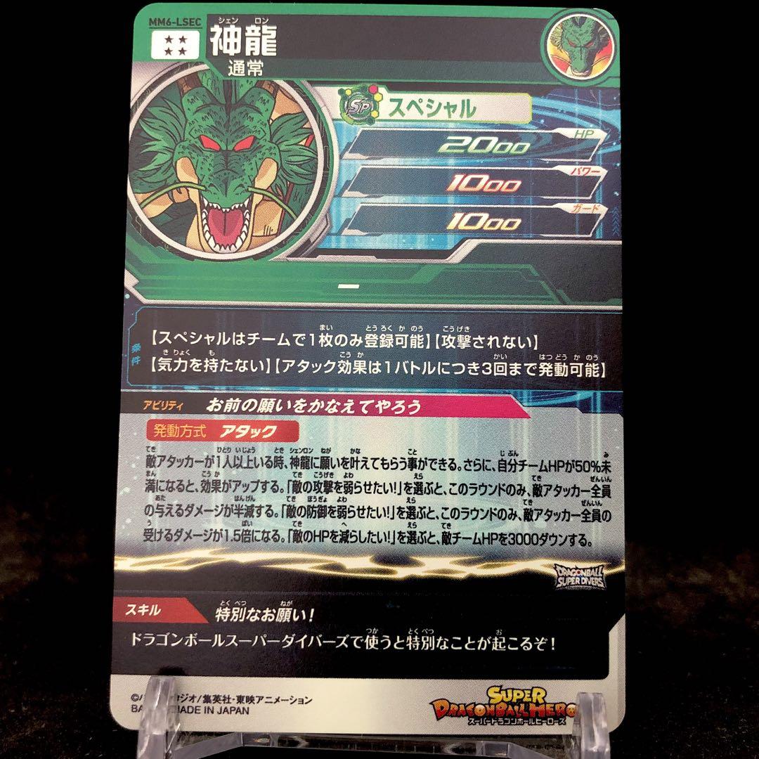 ドラゴンボールヒーローズ MM6-LSEC最安値 スーパードラゴンボールヒーローズ MM6-LSEC 神龍