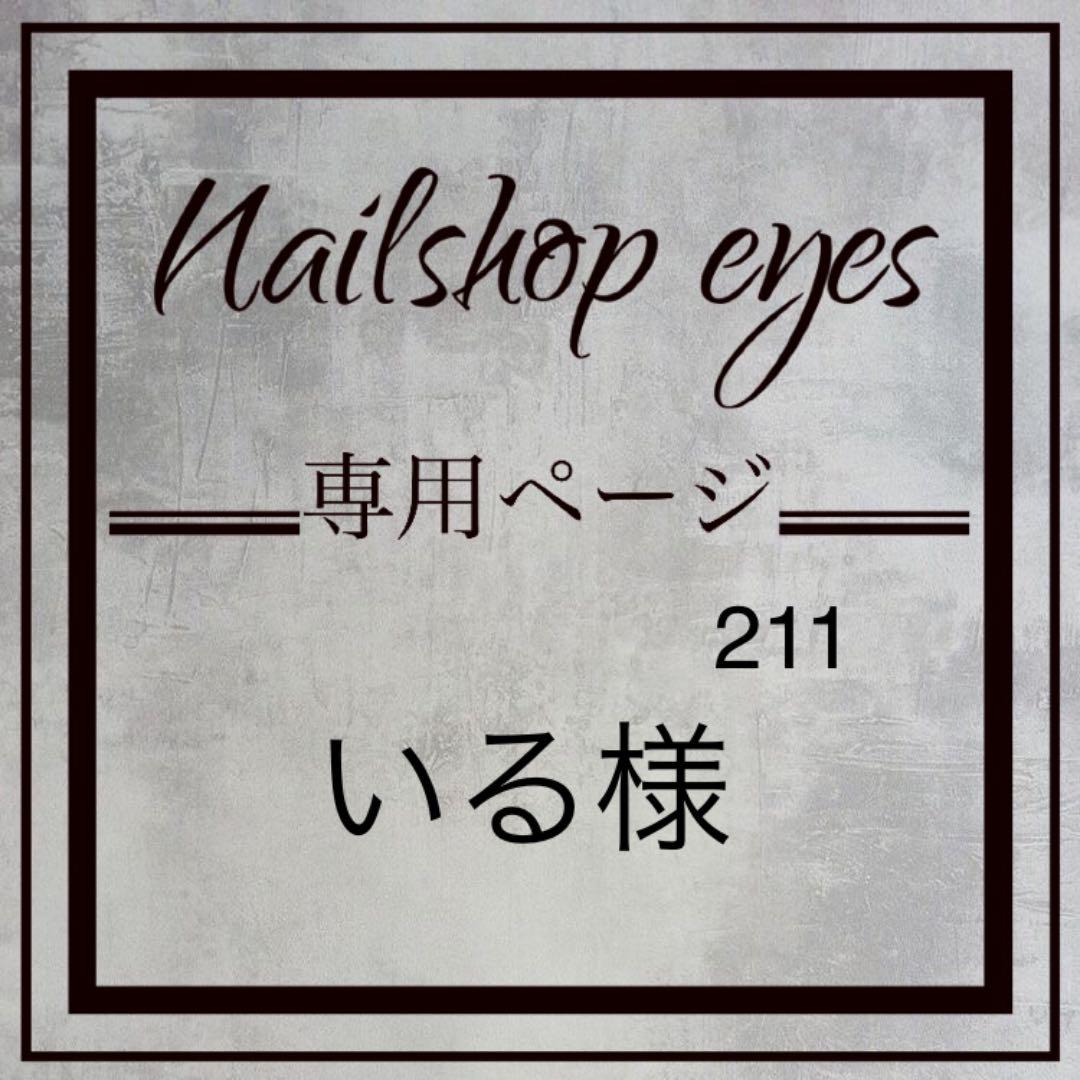 50%割引グレイ系【お買得】 いる様 ネイルチップオーダー ネイル 非常に良い ↓お読みください♡オーダー予約受付ページ その他