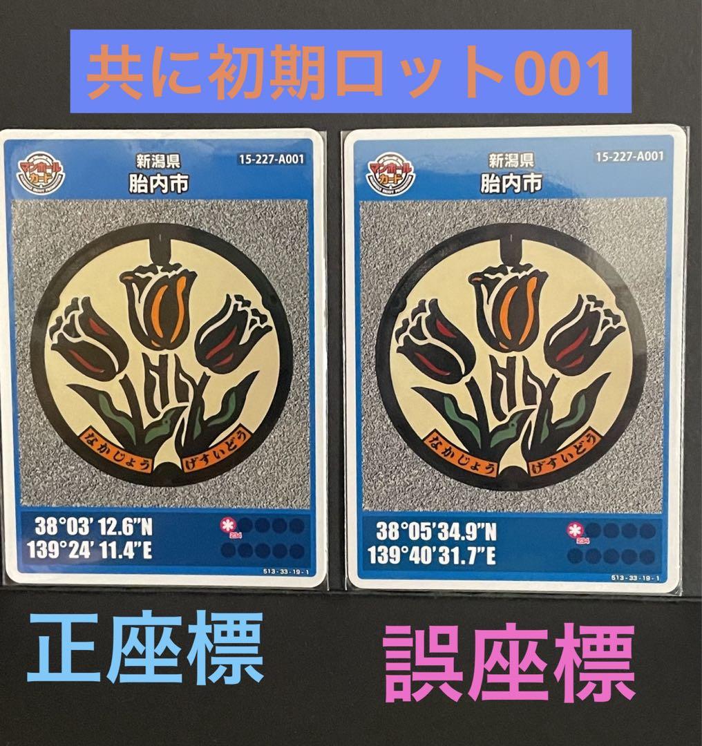 マンホールカード新潟県胎内市正規座標と誤座標　見比べセット共に初期ロット001