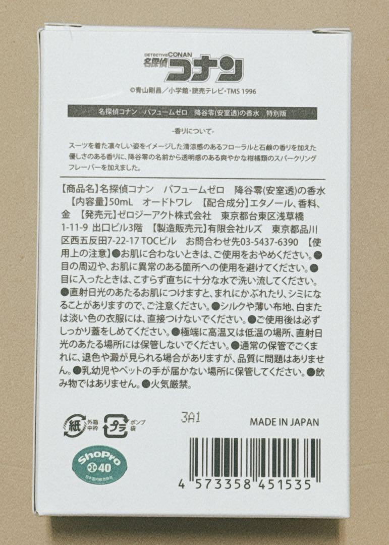【残り1点】名探偵コナン パフューム ゼロ 【降谷零(安室透)の香水】特別版
