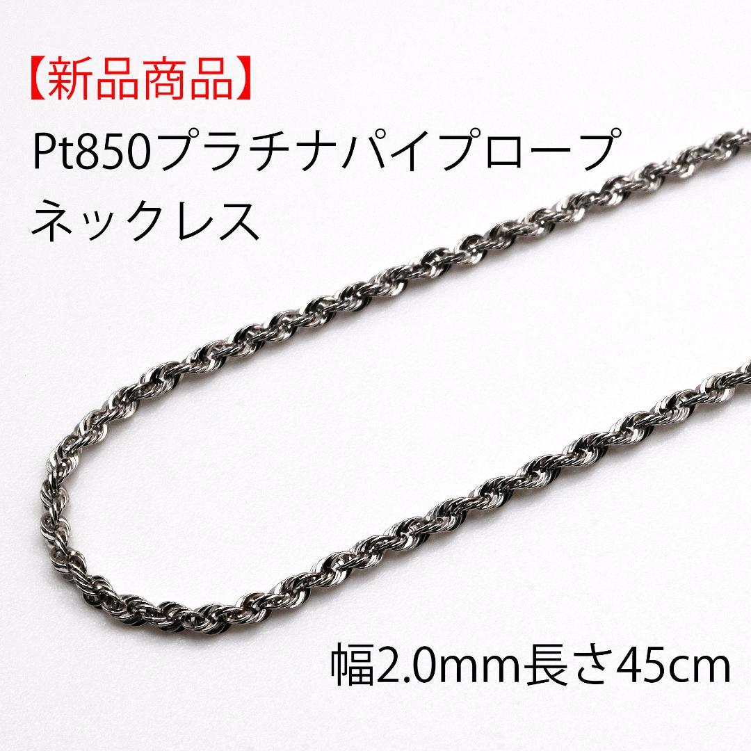 新品】Pt850 プラチナ パイプロープネックレス幅2.0mm長さ45cm