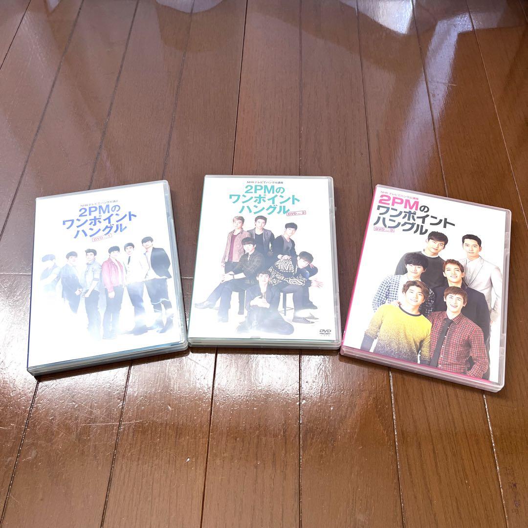 「2PMのワンポイントハングル Vol.1 / Vol.2 / Vol.3」