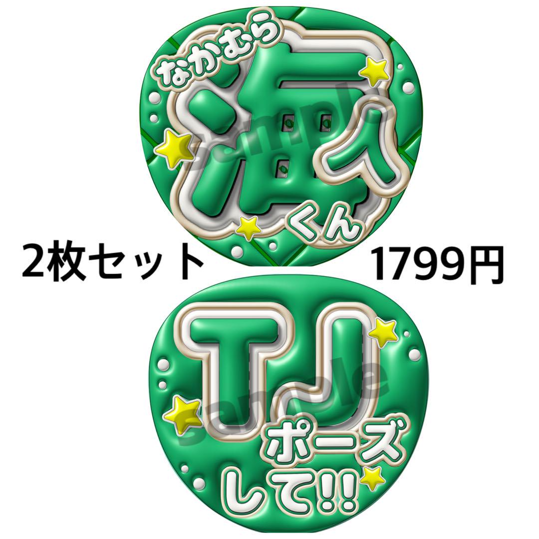 即日発送 Travis Japan 中村海人 うちわ文字 2枚 ぷっくり風