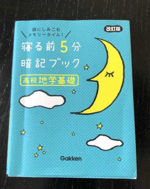 寝る前5分暗記ブック 高校地学基礎 改訂版
