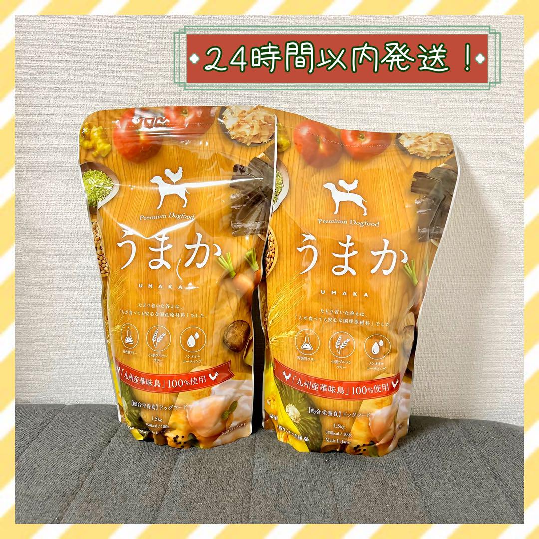 うまか ドッグフード 1.5kg 2個② 【匿名配送】 - ペットフード