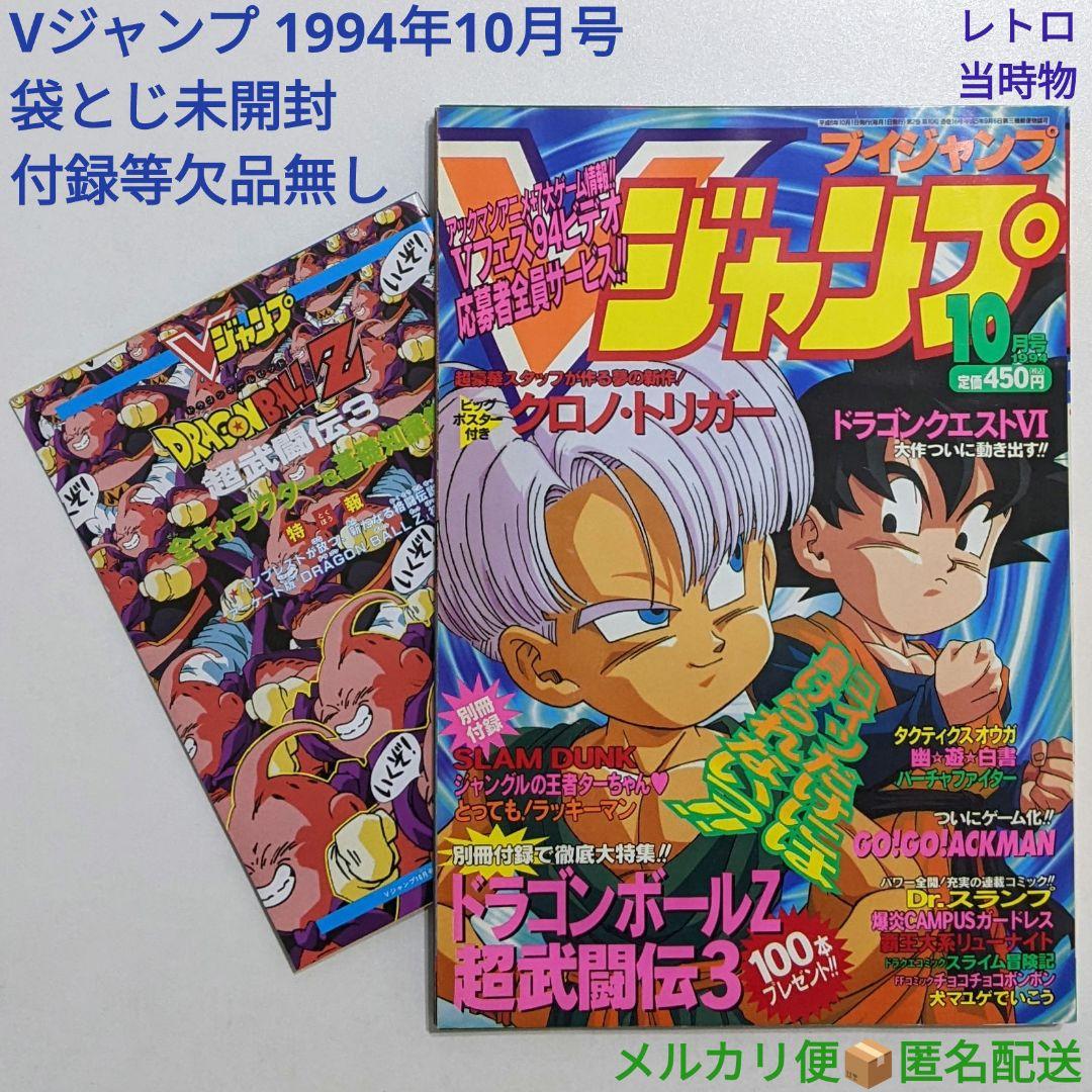 Vジャンプ 1994年10月号 付録付き 袋とじ未開封 レトロ 当時物 絶版レア