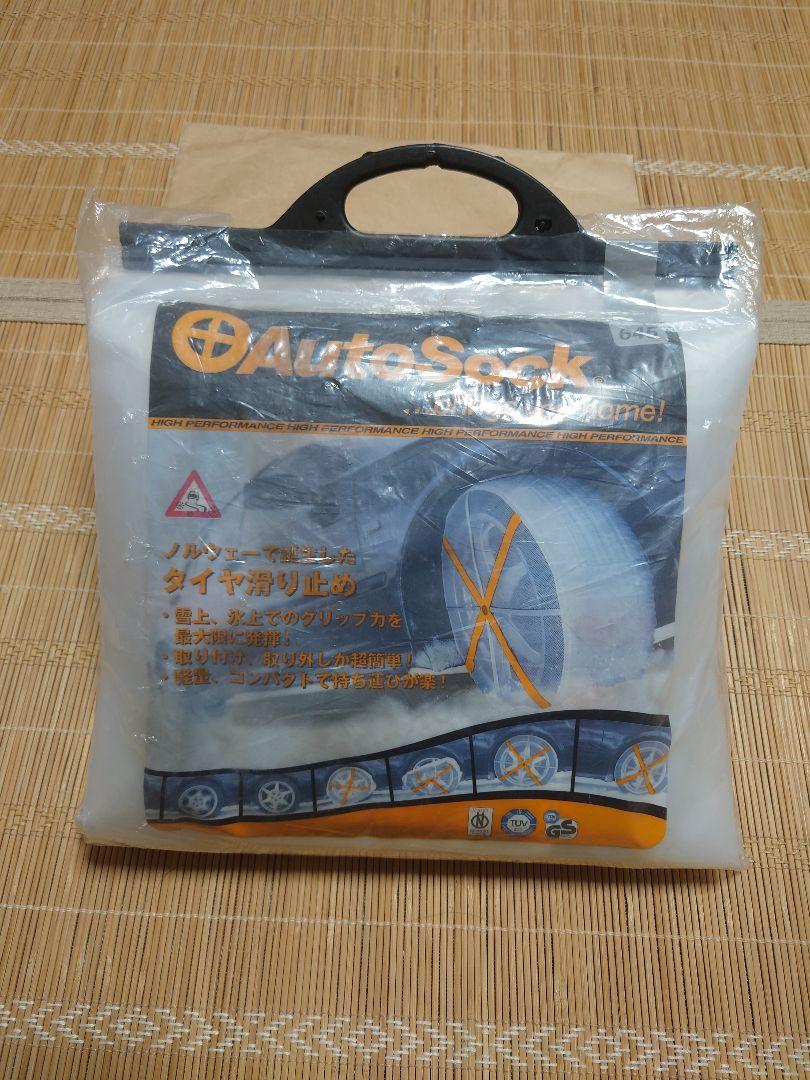 【未開封品】AutoSock 非金属チェーン モデル645 適合タイヤサイズ多数