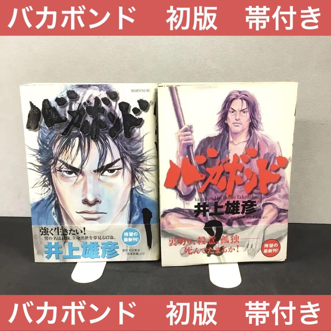 バカボンド　初版　1巻　2巻　帯付き　希少