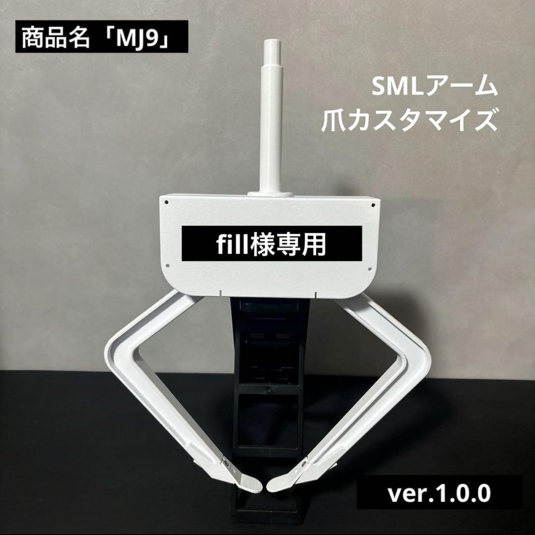 リョウちゃん UFO9 自作 アームユニット コンプ SMLアーム UFO9 自作 アームユニット コンプ SML - メルカリ