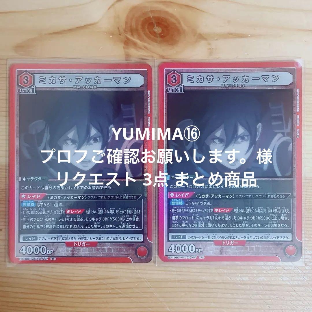 『お写真確認用!!』⑱購読者様プロフ必読- ̗̀ ෆ(  ˶'ᵕ'˶)ෆ  ̖́- YUMIMA⑯プロフご確認お願いします。様 リクエスト 3点 まとめ