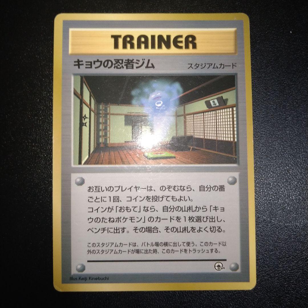 旧裏】キョウの忍者ジム ポケモンカード トレーナー スタジアム