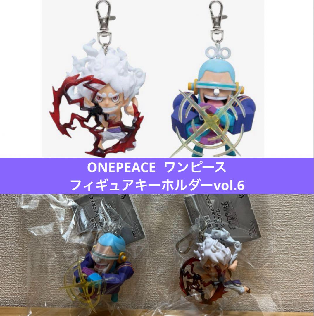 高質で安価 フィギュアキーホルダーvol.6 ワンピース 全2種 フランキー ニカ キーホルダー・アクリルキーホルダー