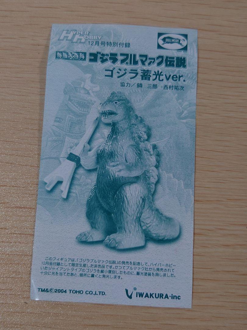イワクラ ゴジラ ブルマァク伝説 ソフビ ゴジラ蓄光ver