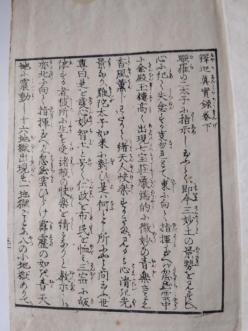佛法起源 釋迦眞實録 上巻 下巻 東台寒松院大法師位孝泉 大嶋屋傳右衛門蔵版