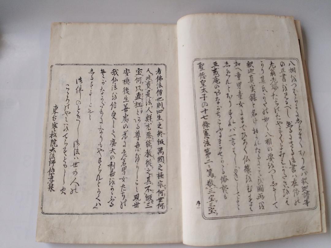 佛法起源 釋迦眞實録 上巻 下巻 東台寒松院大法師位孝泉 大嶋屋傳右衛門蔵版