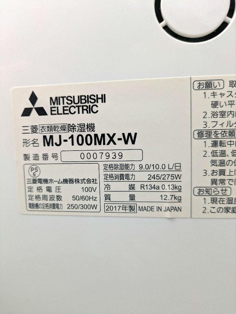 三菱　衣類乾燥除湿機　MJ-100MX-W ムーブアイ　2017年　引き渡し限定