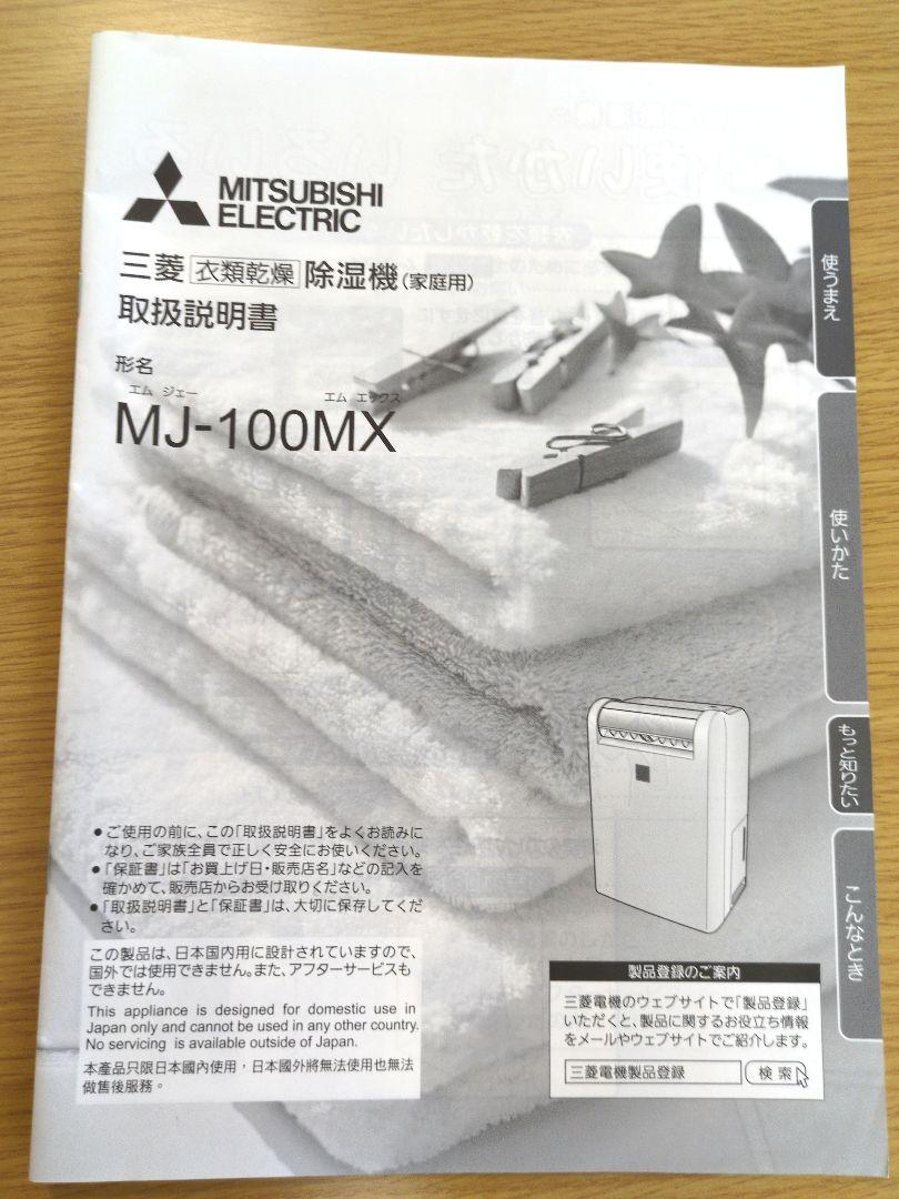 三菱　衣類乾燥除湿機　MJ-100MX-W ムーブアイ　2017年　引き渡し限定