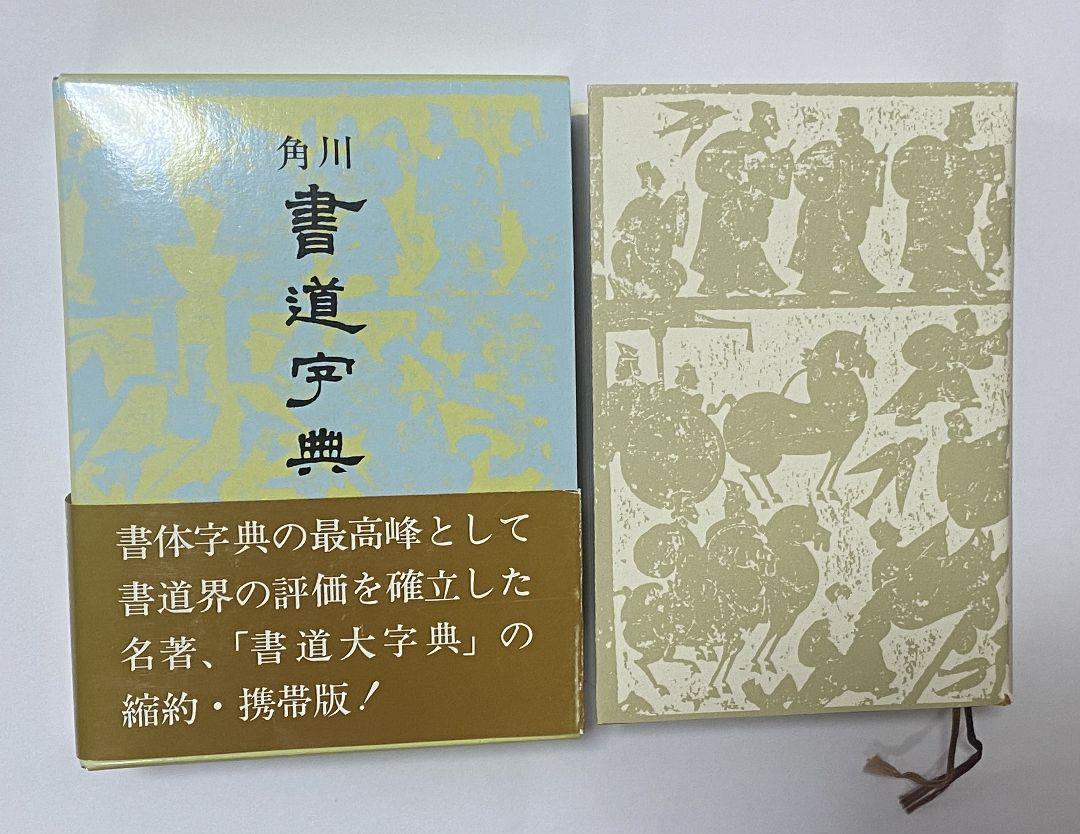 角川書道字典 伏見 冲敬