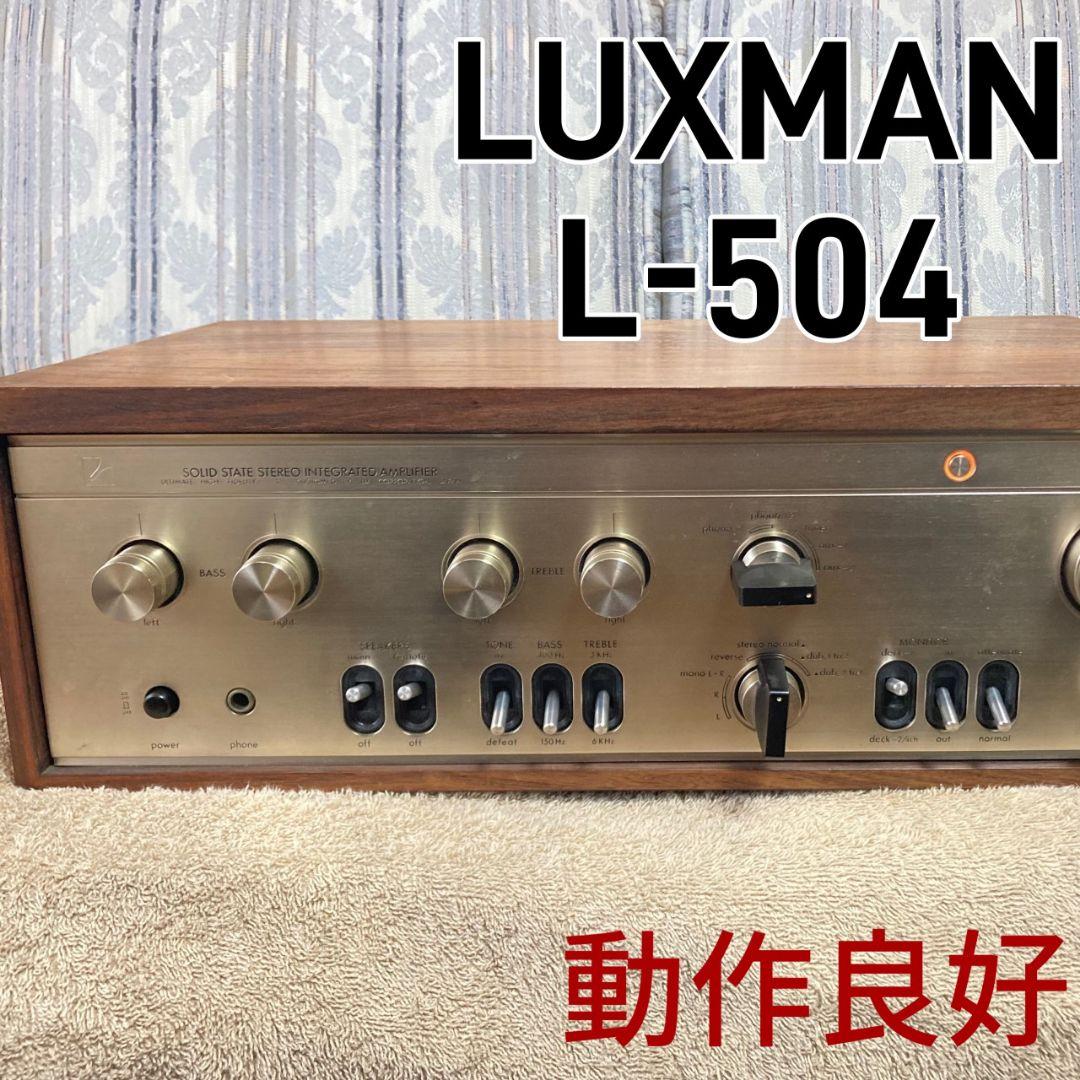 動作品! LUXMAN プリメインアンプ L-504