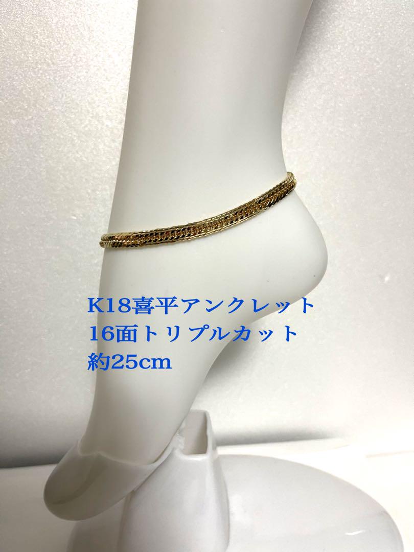 K18喜平アンクレット　16面トリプルカット 約25cmメンズ
