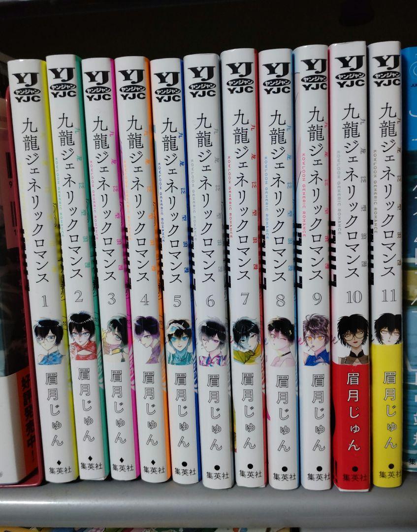 九龍ジェネリックロマンス 全巻セット 1-11巻 - メルカリ