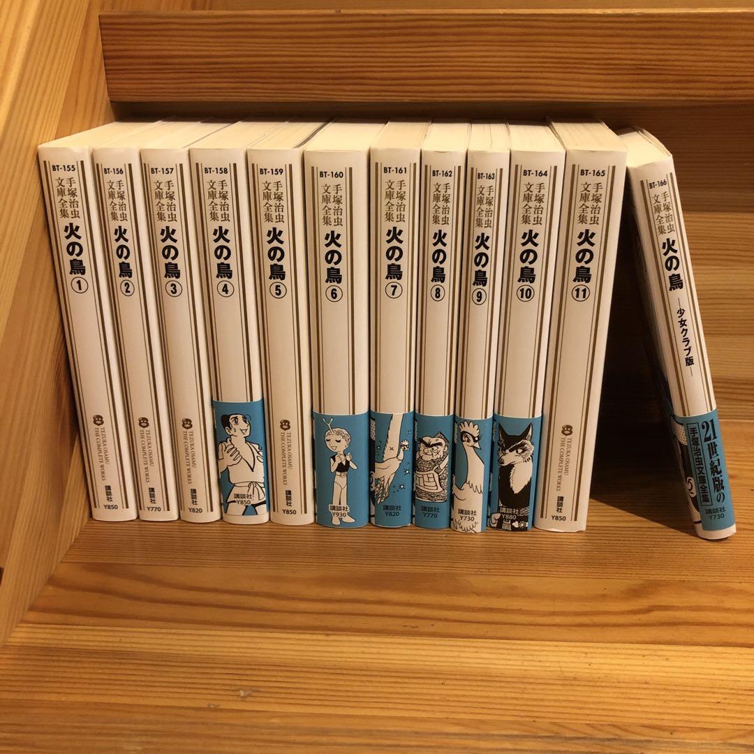 火の鳥 全11巻+少女クラブ版 手塚治虫文庫全集 レア12冊セット