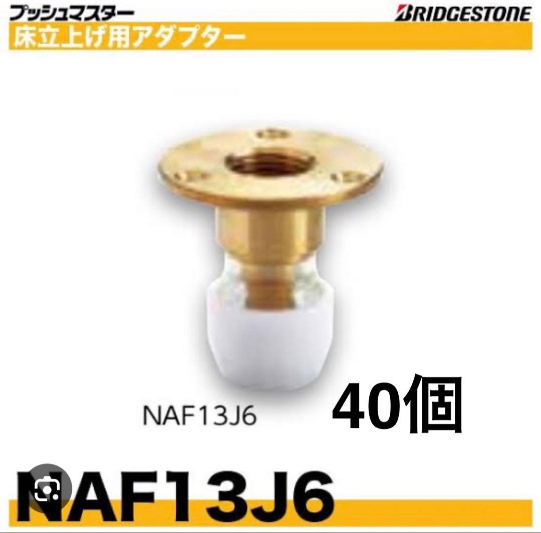 ブリヂストンプッシュマスター NAF13J6 床立上げ用アダプター 40個