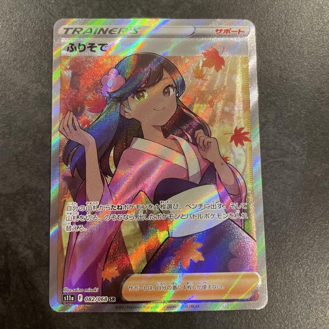 PSA10】ふりそで (SR) {082/068} [S11a] - magi通販【ポケモンカード専門】