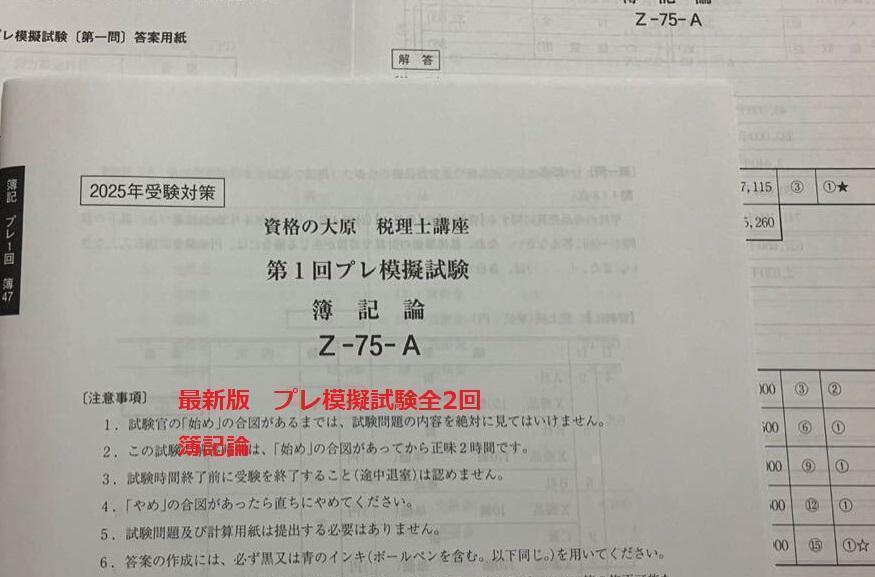 Amazon.co.jp: 大原 簿記論 第2〜3回直前対策模擬試験・第2回