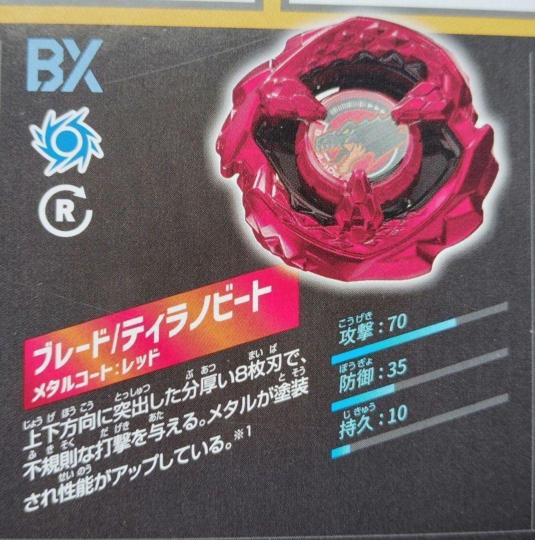 Faris　×10点　UX10 ティラノビート レッドメタルコート ブレード単品】UX10 ティラノビート メタルコート:レッド