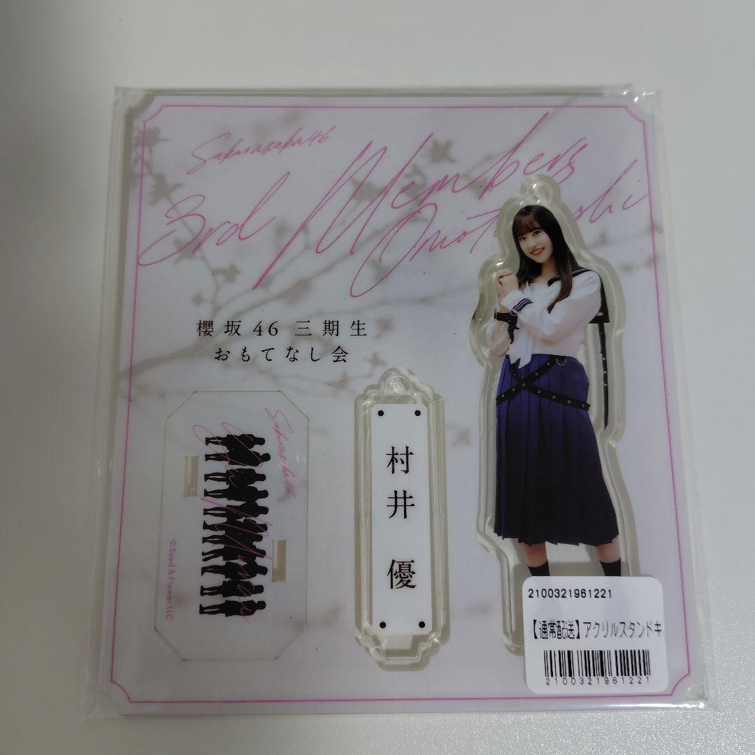 櫻坂46 三期生 村井優 おもてなし会グッズ 櫻坂46 村井優 三期生おもてなし会アクリルスタンド 夏の近道MV