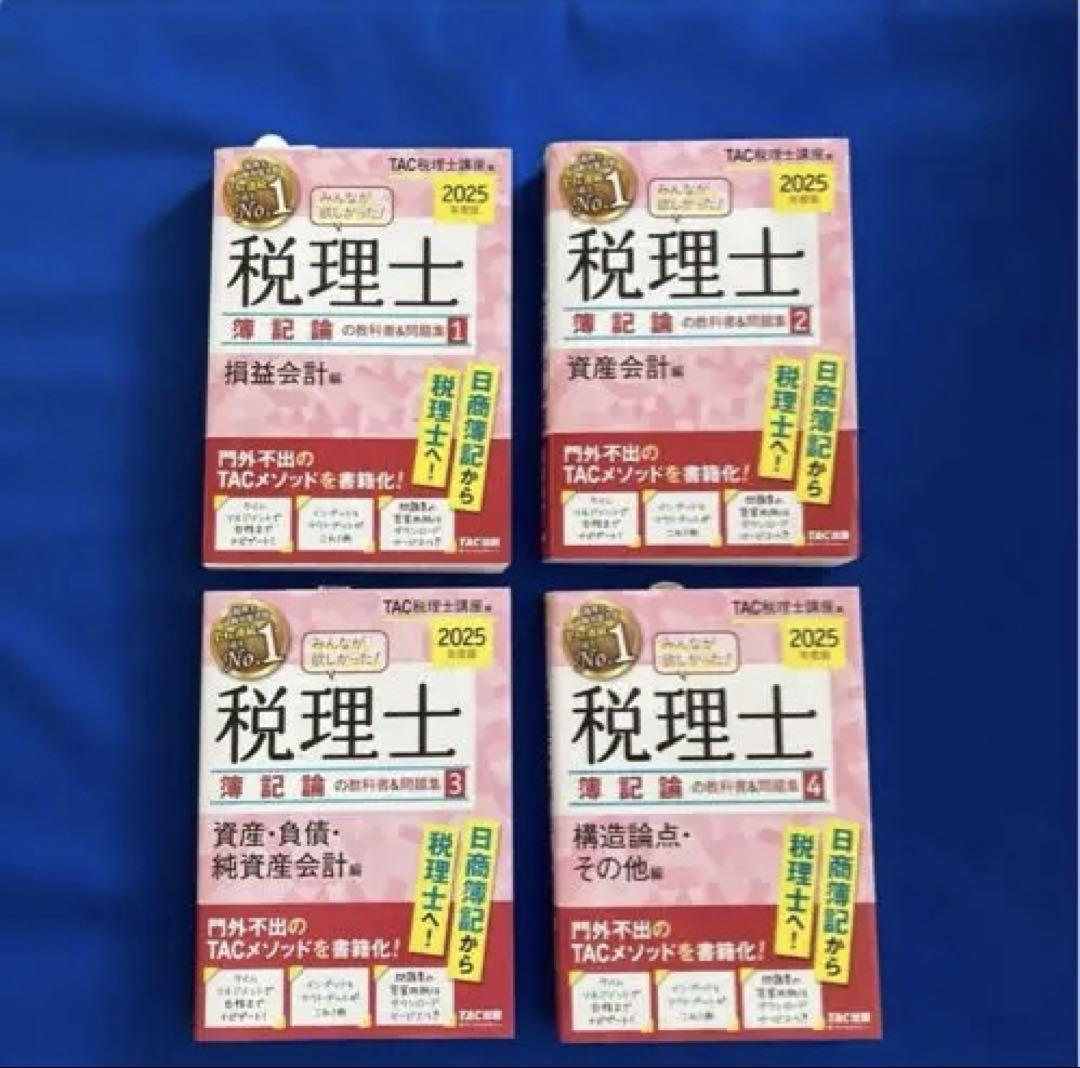 【新品】2025年度版 税理士試験 簿記論・ 財務諸表論　全9巻 2025年度版 税理士試験 簿記論・ 財務諸表論 全9巻 - メルカリ