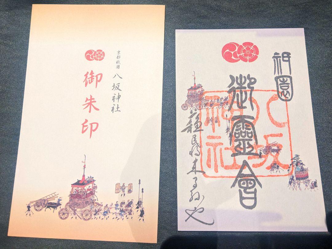 京都八坂神社祇園祭限定御朱印