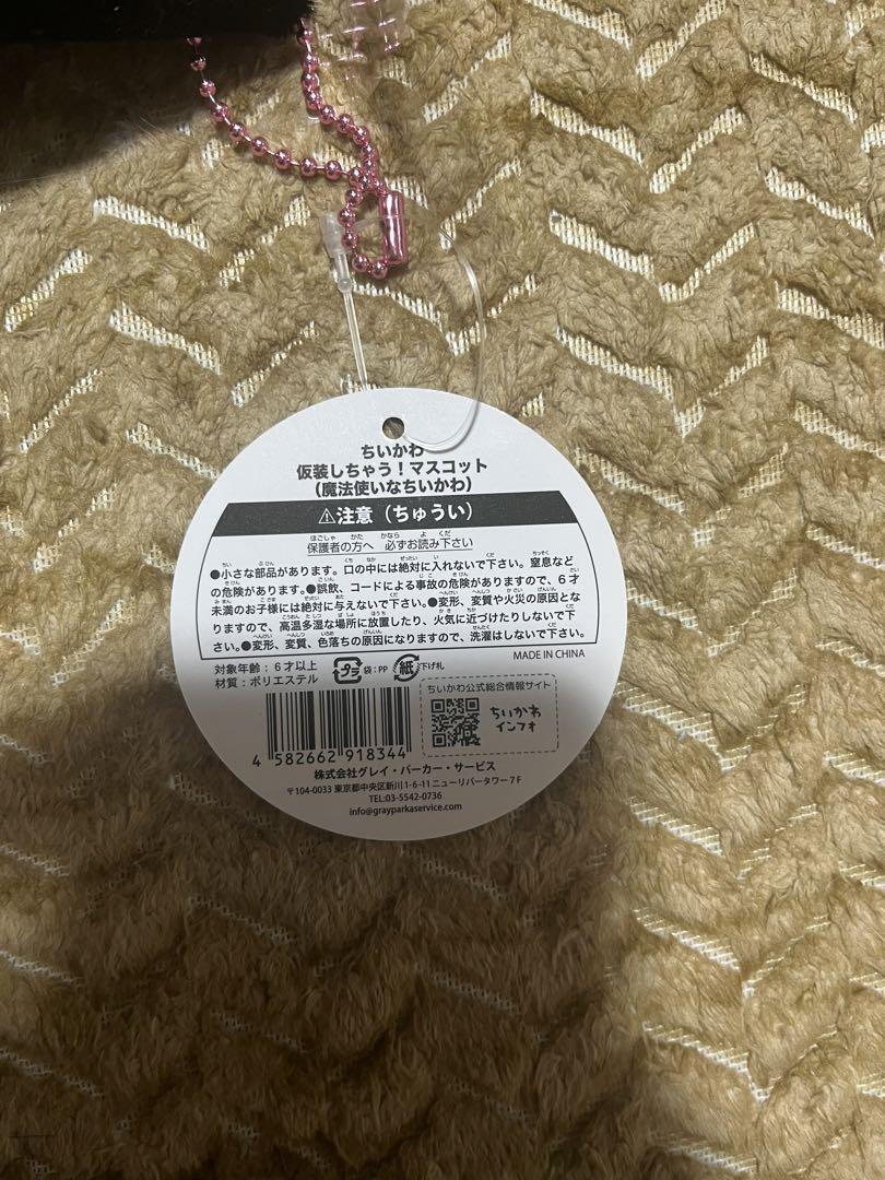 ちいかわ ハロウィン 仮装しちゃう！マスコット 魔法使いなちいかわ タグ付き